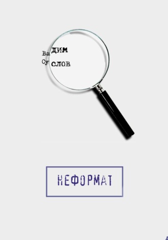 Обложка книги «Неформат»