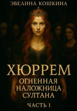 Обложка книги «Хюррем. Огненная наложница султана»