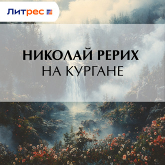 Обложка книги «На кургане»