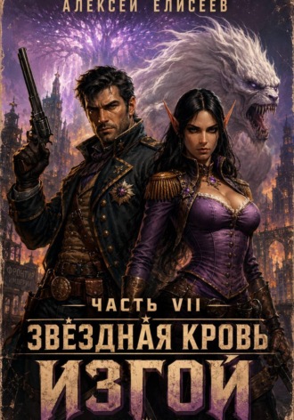 Обложка книги «Звёздная Кровь. Изгой VII»