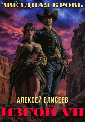 Алексей Елисеев. Звёздная Кровь. Изгой VII