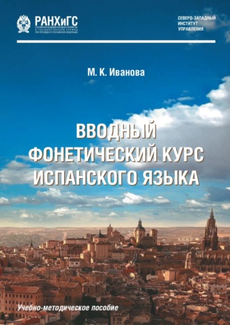 Обложка книги «Вводный фонетический курс испанского языка»