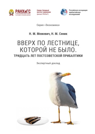 Обложка книги «Вверх по лестнице, которой не было. Тридцать лет постсоветской Прибалтики»