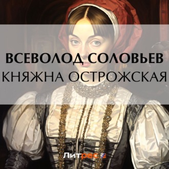 Обложка книги «Княжна Острожская»