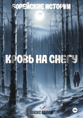 Обложка книги «Борейские истории. Кровь на снегу»