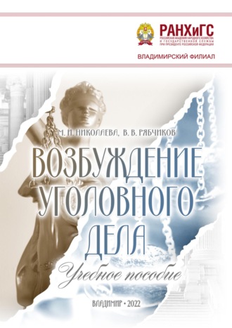 Обложка книги «Возбуждение уголовного дела»