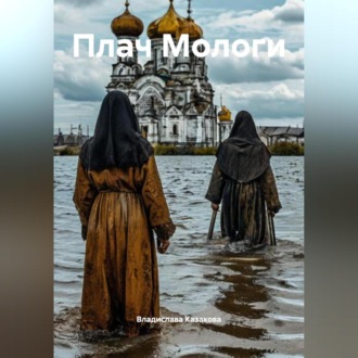 Обложка книги «Плач Мологи»