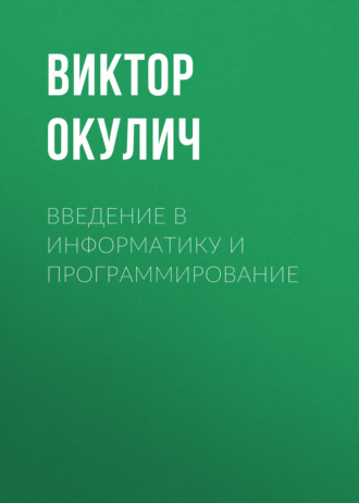 Обложка книги «Введение в информатику и программирование»