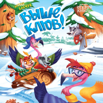 Обложка книги «Выше клюв!»