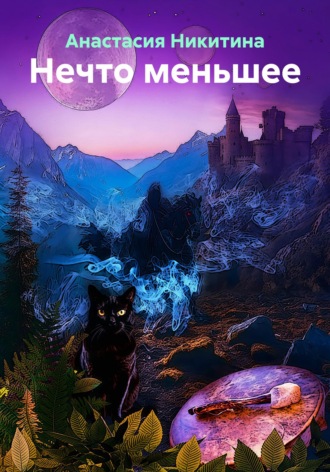 Обложка книги «Нечто меньшее»