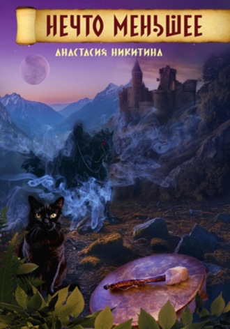 Анастасия Никитина. Нечто меньшее