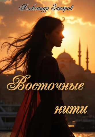 Александр Владимирович Захаров. Восточные нити