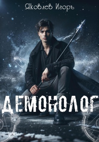 Игорь Яковлев. Демонолог
