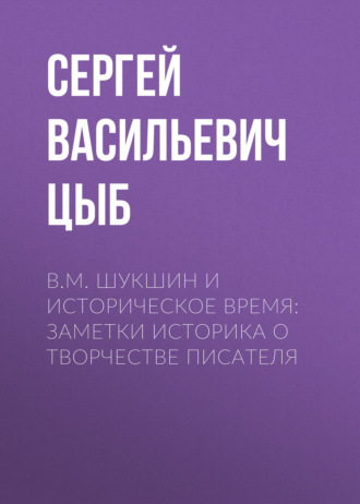 Обложка книги «В. М. Шукшин и историческое время: заметки историка о творчестве писателя»