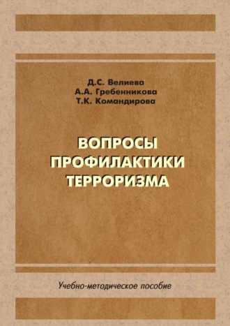 Обложка книги «Вопросы профилактики терроризма»