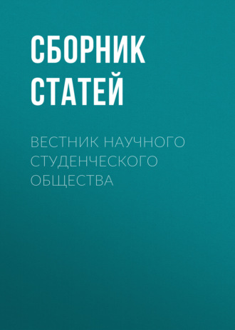 Обложка книги «Вестник научного студенческого общества»