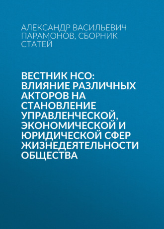 Обложка книги «Вестник НСО: влияние различных акторов на становление управленческой, экономической и юридической сфер жизнедеятельности общества»
