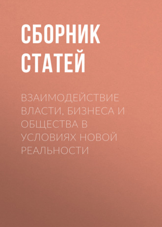 Обложка книги «Взаимодействие власти, бизнеса и общества в условиях новой реальности»