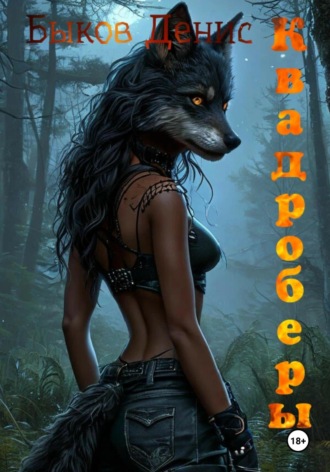 Квадроберы. Денис Быков