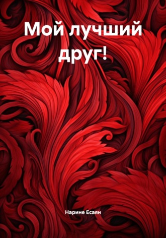 Обложка книги «Мой лучший друг!»