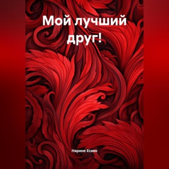 Обложка книги «Мой лучший друг!»