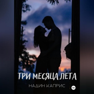 Обложка книги «Три месяца лета»