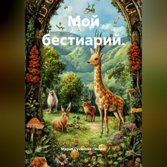 Обложка книги «Мой бестиарий.»