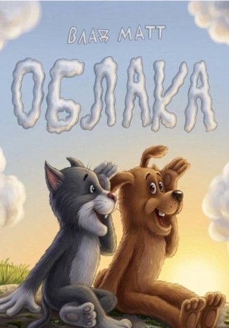 Обложка книги «Облака»