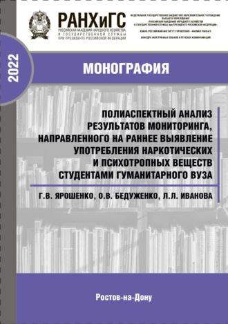 Обложка книги «Полиаспектный анализ результатов мониторинга, направленного на раннее выявление употребления наркотических и психотропных веществ студентами гуманитарного вуза»