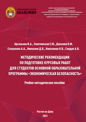 Обложка книги «Методические рекомендации по подготовке курсовых работ для студентов основной образовательной программы «Экономическая безопасность»»