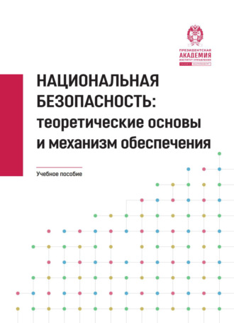 Обложка книги «Национальная безопасность. Теоретические основы и механизм обеспечения.»