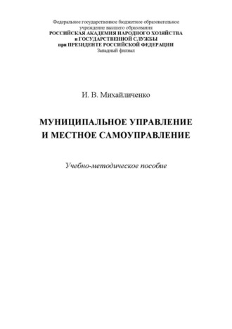 И. В. Михайличенко. Муниципальное управление и местное самоуправление