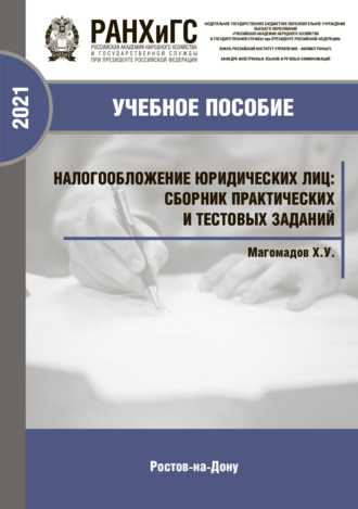 Обложка книги «Налогообложение юридических лиц. Сборник практических и тестовых заданий. Учебно-практическое пособие»