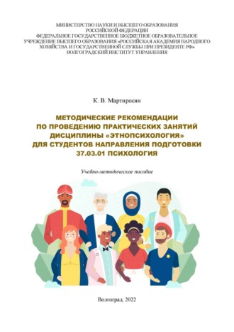 Обложка книги «Методические рекомендации по проведению практических занятий дисциплины «Этнопсихология» для студентов направления подготовки 37.03.01 «Психология». Учебно-методическое пособие»