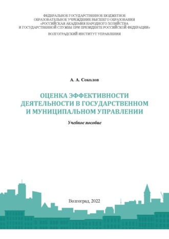 А. А. Соколов. Оценка эффективности деятельности в государственном и муниципальном управлении