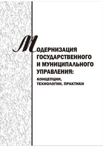 Обложка книги «Модернизация государственного и муниципального управления: концепции, технологии, практики. Сборник научных трудов»
