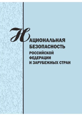 Обложка книги «Национальная безопасность Российской Федерации и зарубежных стран. Сборник научых статей»
