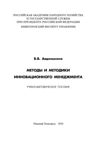 Обложка книги «Методы и методики инновационного менеджмента»