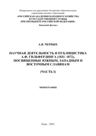 Обложка книги «Научная деятельность и публицистка А.Ф. Гильфердинга (1831–1872), посвященные южным, западным и восточным славянам. Часть I»