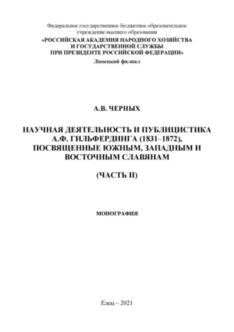 Обложка книги «Научная деятельность и публицистка А.Ф. Гильфердинга (1831–1872), посвященные южным, западным и восточным славянам. Часть II»