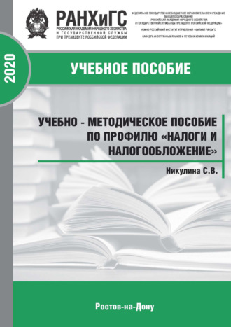 Обложка книги «Налоги и налогообложение»