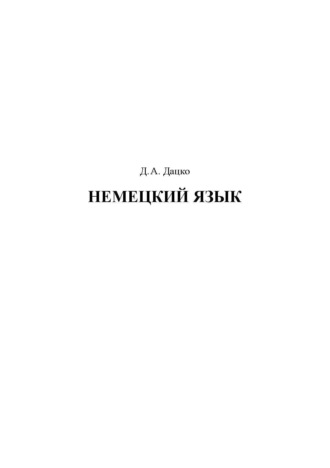 Д. А. Дацко. Немецкий язык
