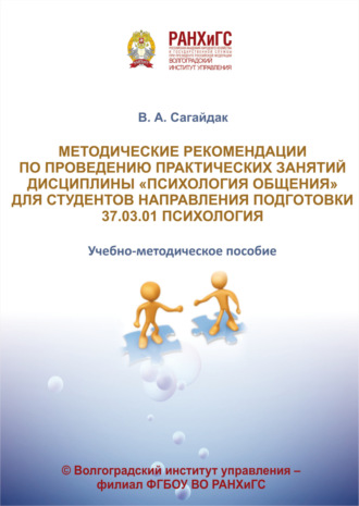 Обложка книги «Методические рекомендации по проведению практических занятий дисциплины «Психология общения» для студентов направления подготовки 37.03.01 Психология»