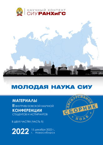 Обложка книги «Молодая наука СИУ – 2022. Часть 1»