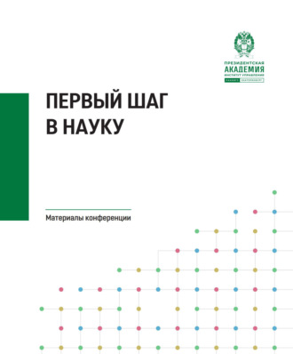 Обложка книги «Первый шаг в науку»