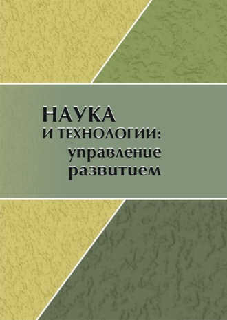 Обложка книги «Наука и технологии. Управление развитием. Сборник научных статей»
