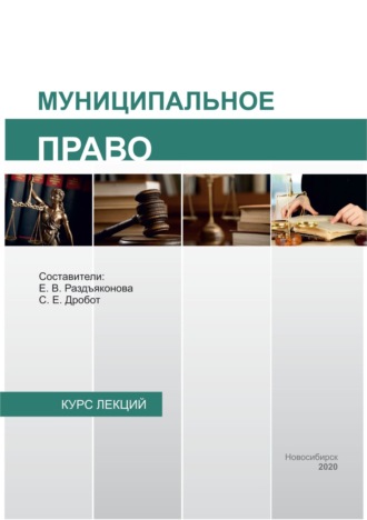 Обложка книги «Муниципальное право»