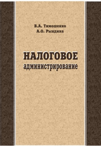 Обложка книги «Налоговое администрирование»