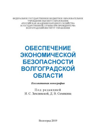Обложка книги «Обеспечение экономической безопасности Волгоградской области»