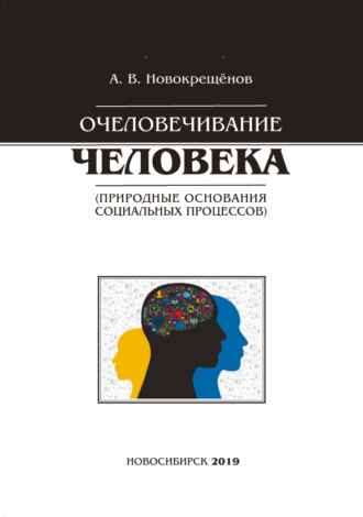Обложка книги «Очеловечивание человека (природные основания социальных процессов)»